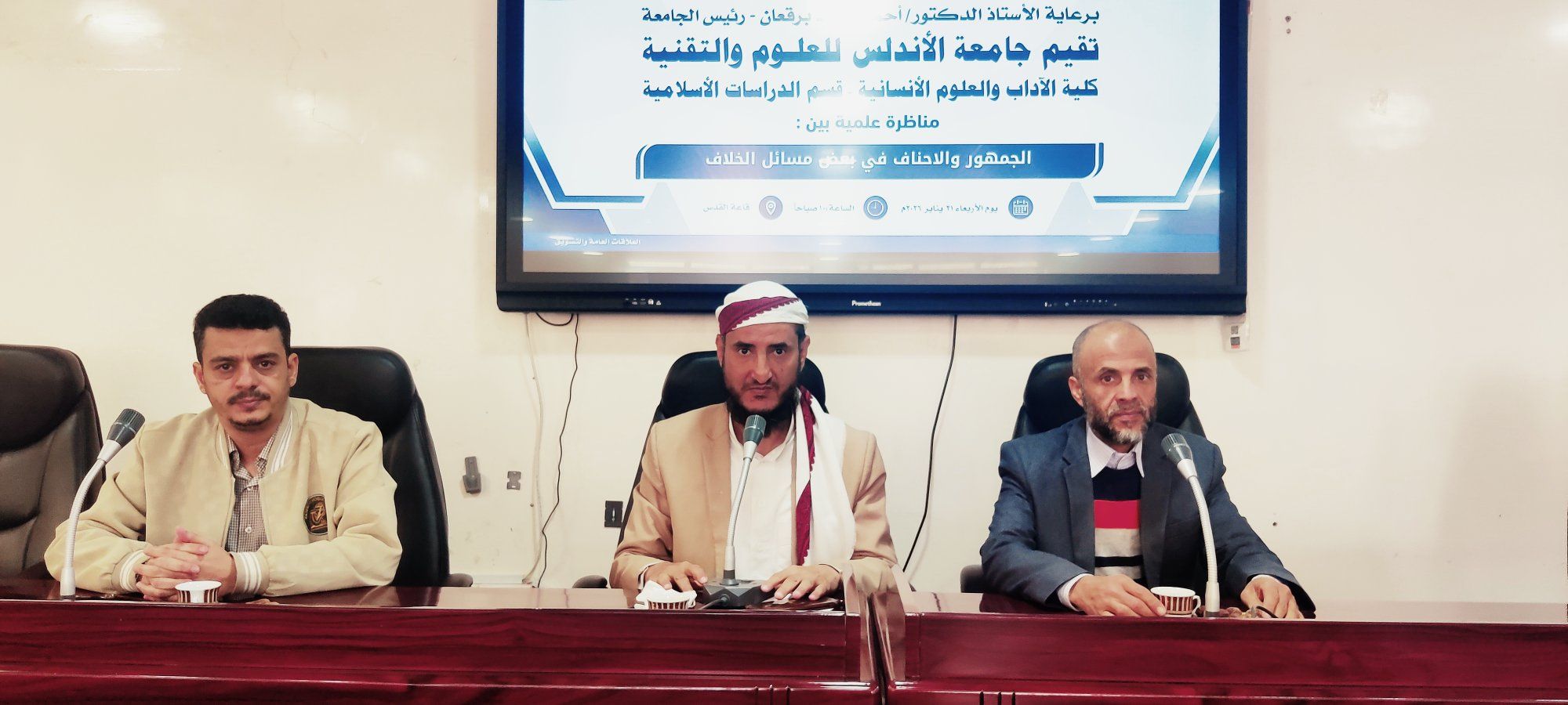    جامعة الأندلس للعلوم والتقنية ،  جامعة الأندلس تنظم مناظرة علمية في بعض مسائل الخلاف بين جمهور العلماء والأحن 
